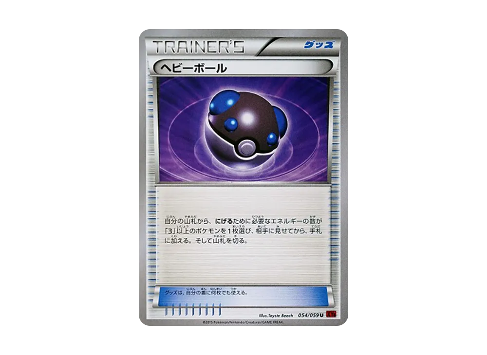 ヘビーボール U [XY8 054/059](擴充包「紅色閃光」)