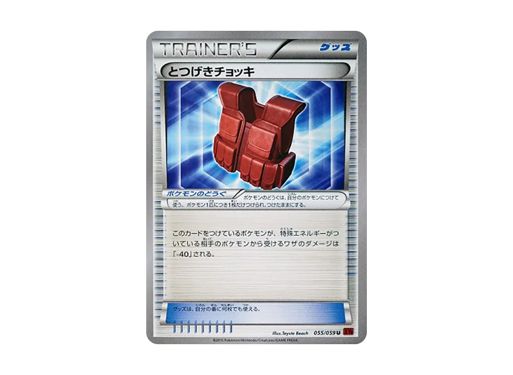 とつげきチョッキ U [XY8 055/059](擴充包「紅色閃光」)