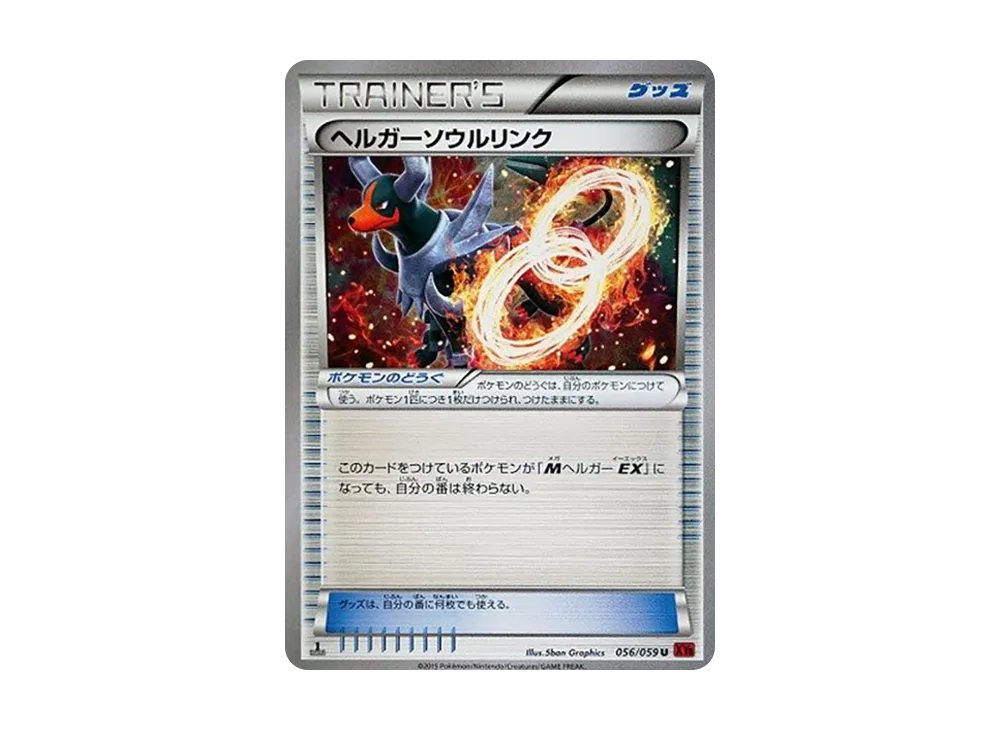 ヘルガー靈魂連結 U :1ED [XY8 056/059](擴充包「紅色閃光」)