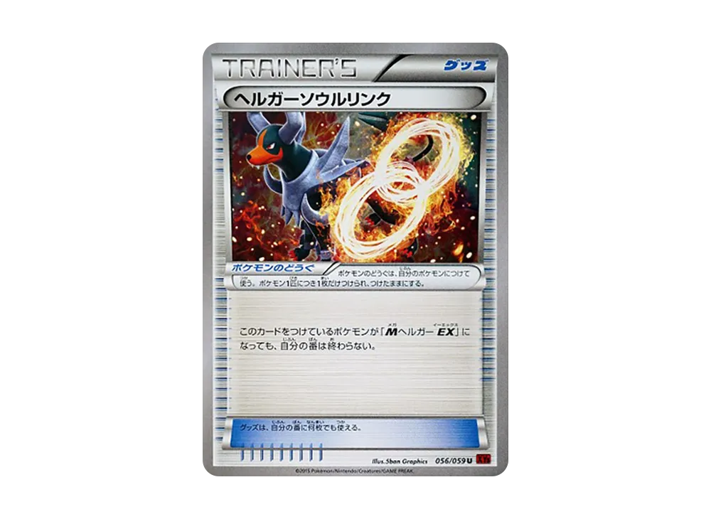 ヘルガー靈魂連結 U [XY8 056/059](擴充包「紅色閃光」)