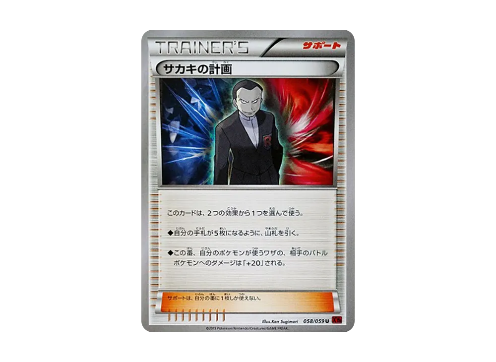 サカキの計画 U [XY8 058/059](拡張パック「赤い閃光」)