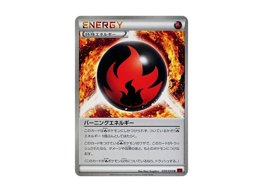 バーニングエネルギー U [XY8 059/059](擴充包「紅色閃光」)