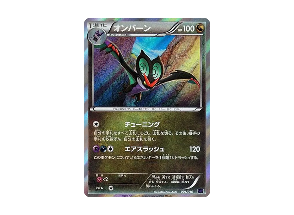 音波龍 [SNP 001/010](進化パック「音波龍BREAK」)