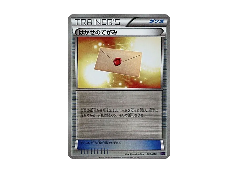博士的てがみ [SNP 006/010](進化パック「音波龍BREAK」)