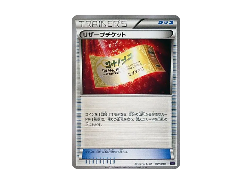 リザーブチケット [SNP 007/010](進化パック「音波龍BREAK」)