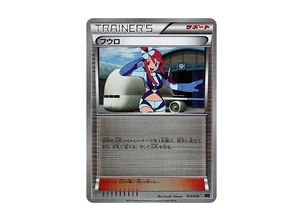 フウロ [SNP 010/010](進化パック「音波龍BREAK」)