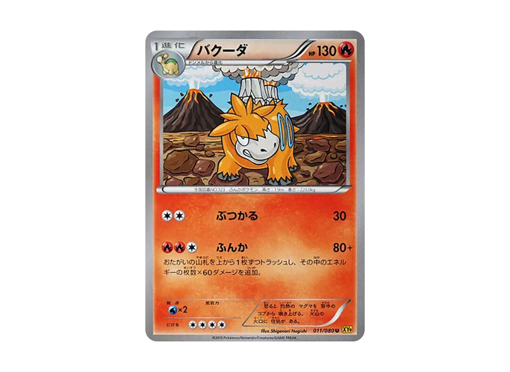 噴火駝 U [XY9 011/080](擴充包「破天之怒」)