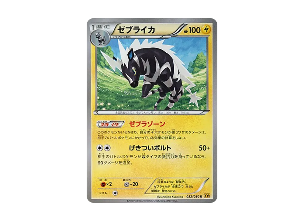 ゼブライカ U [XY9 032/080](擴充包「破天之怒」)