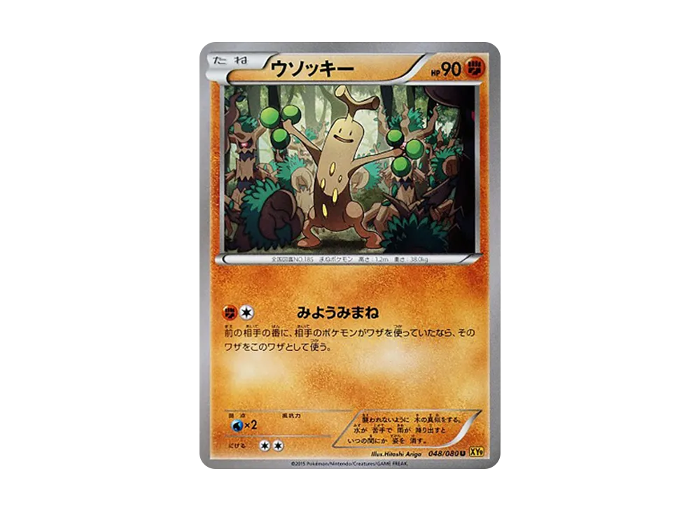 樹才怪 U [XY9 048/080](擴充包「破天之怒」)