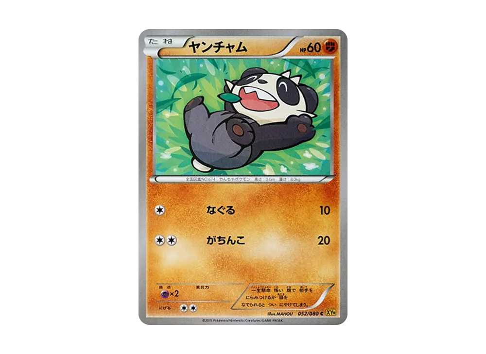 ヤンチャム C [XY9 052/080](擴充包「破天之怒」)