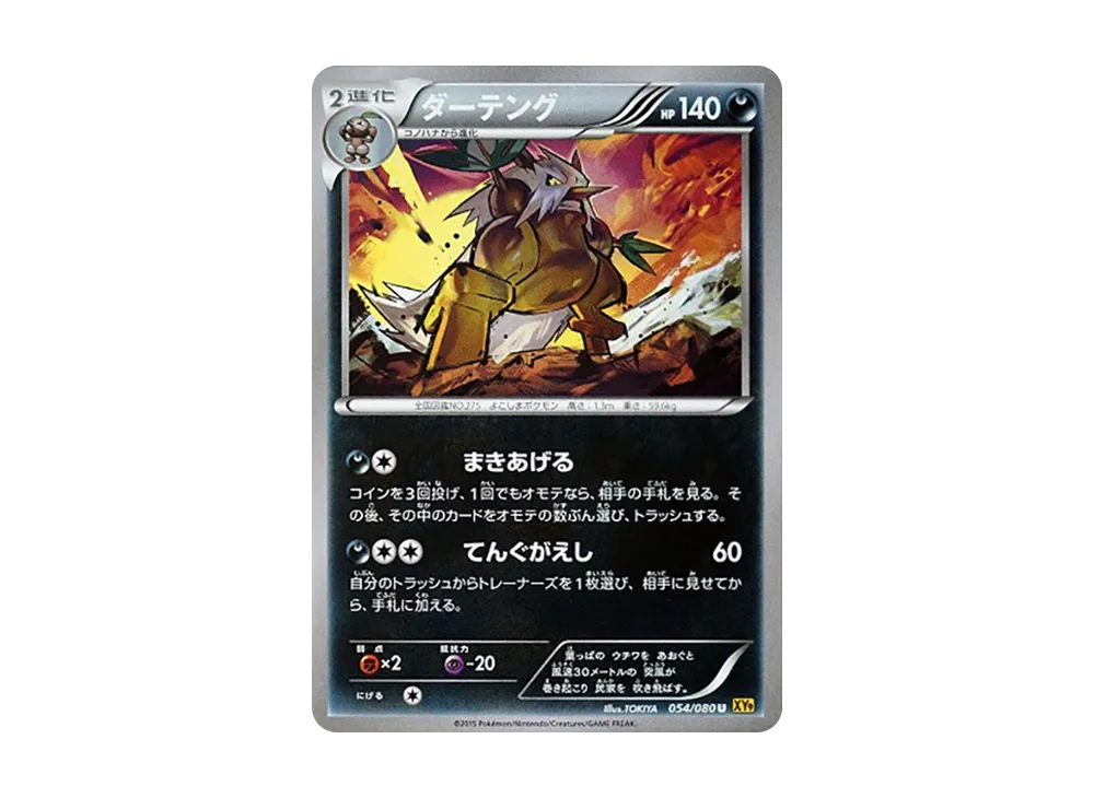 狡猾天狗 U [XY9 054/080](擴充包「破天之怒」)