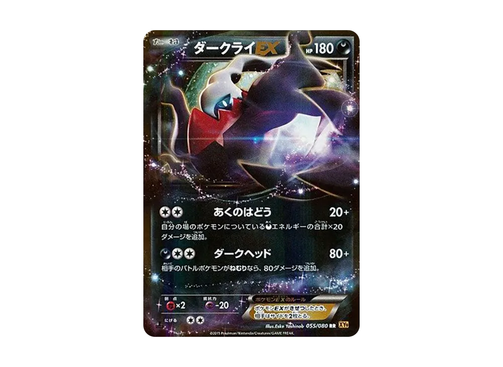 ダークライEX RR :1ED [XY9 055/080](拡張パック「破天の怒り」)