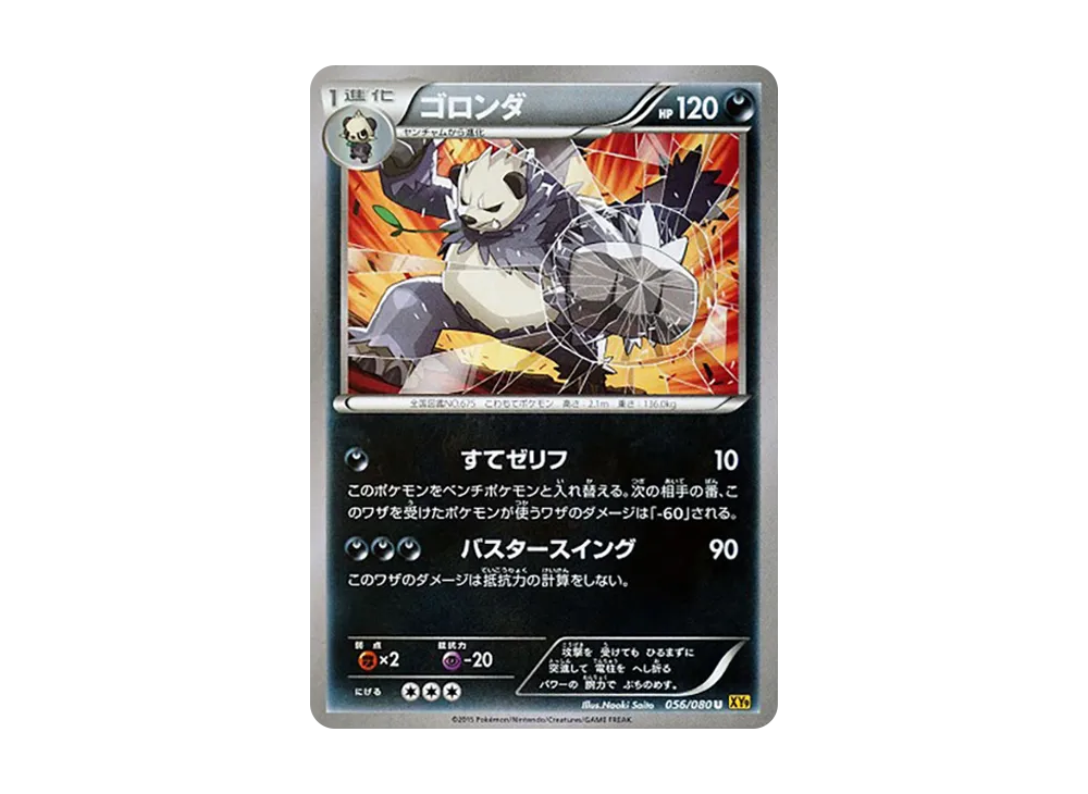 ゴロンダ U [XY9 056/080](擴充包「破天之怒」)