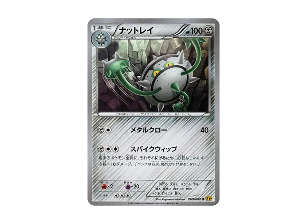 ナットレイ U [XY9 060/080](擴充包「破天之怒」)