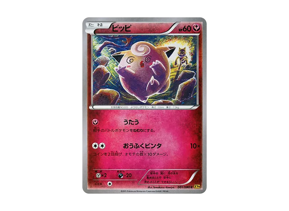 皮皮 C [XY9 061/080](擴充包「破天之怒」)