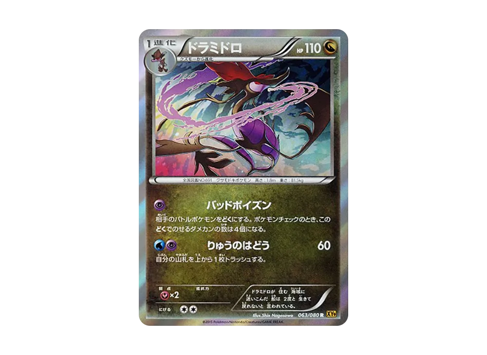龍ミドロ R [XY9 063/080](擴充包「破天之怒」)