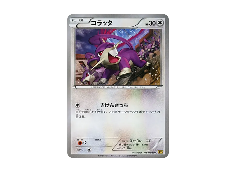 小拉達 C [XY9 064/080](擴充包「破天之怒」)