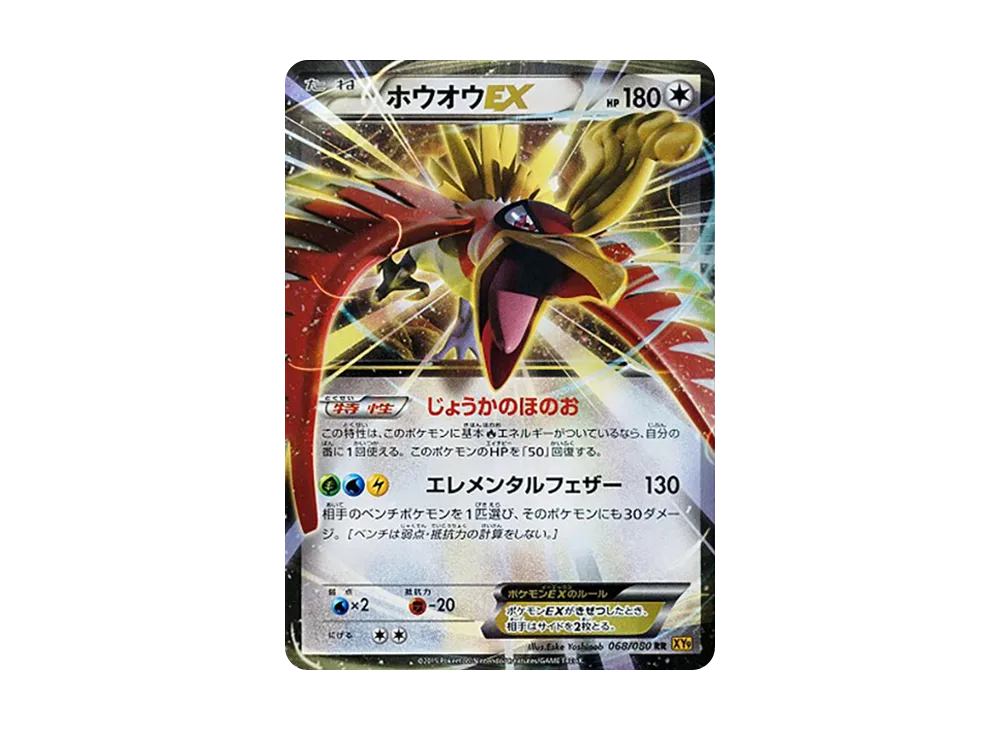ホウオウEX RR :1ED [XY9 068/080](拡張パック「破天の怒り」)の新品