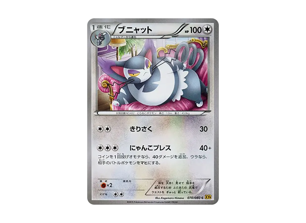 ブ喵ット C [XY9 070/080](擴充包「破天之怒」)