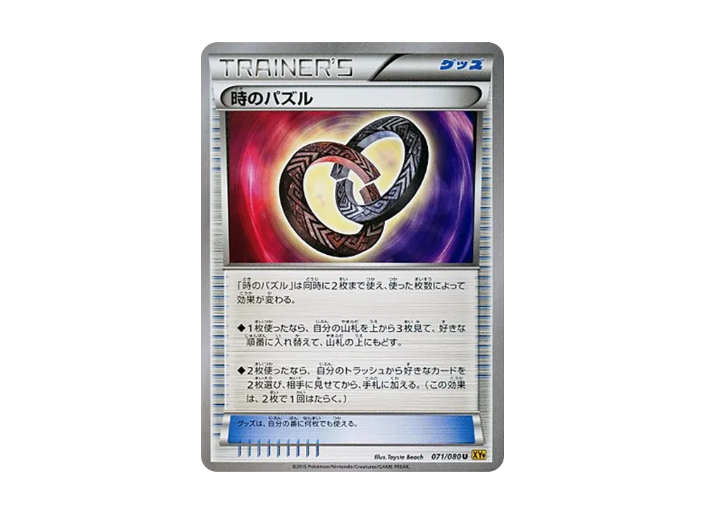時のパズル U [XY9 071/080](擴充包「破天之怒」)