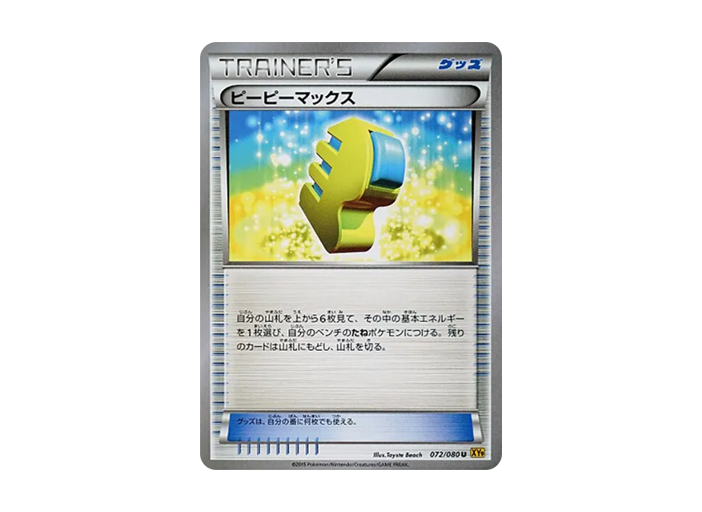 ピーピーマックス U [XY9 072/080](擴充包「破天之怒」)