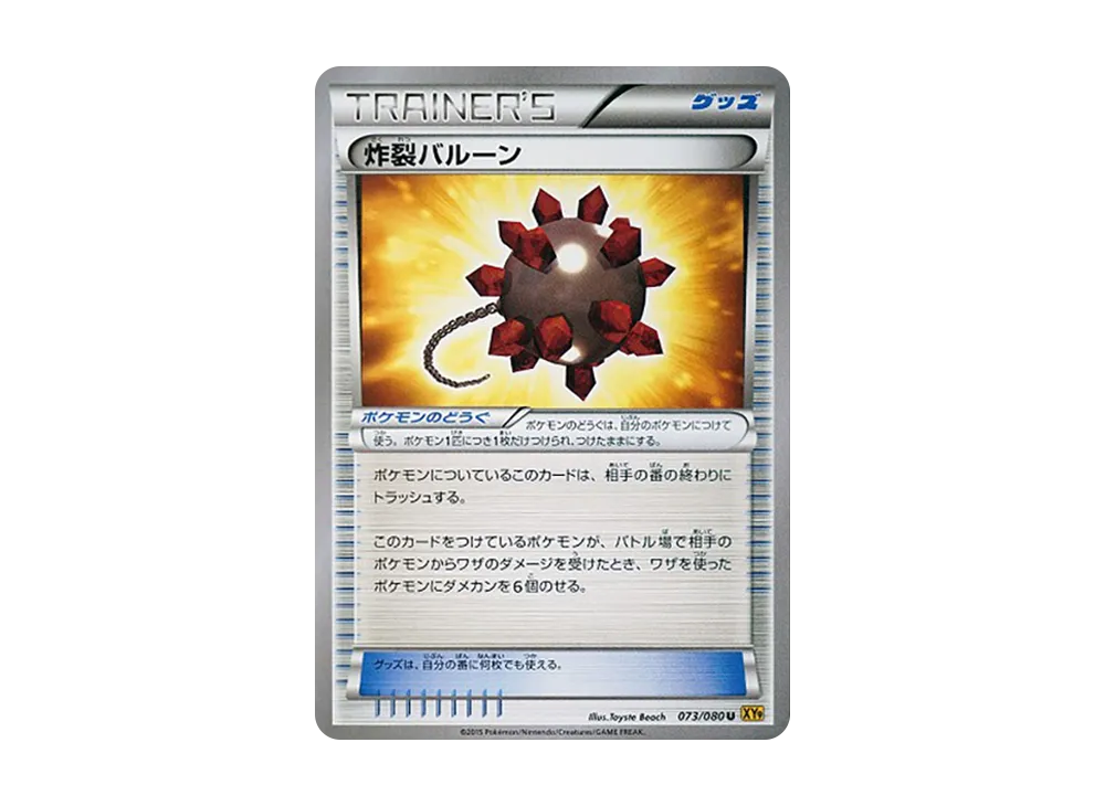 炸裂バルーン U [XY9 073/080](擴充包「破天之怒」)