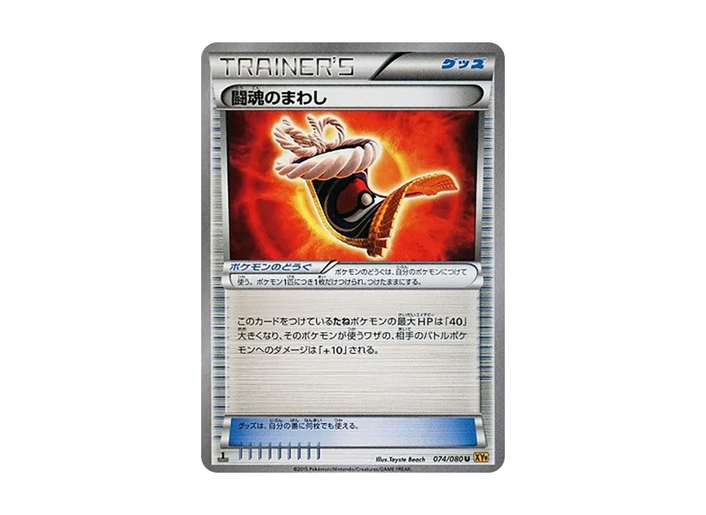 闘魂のまわし