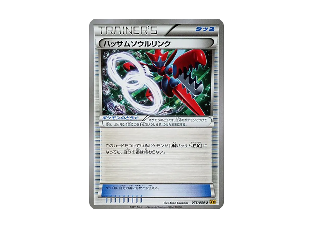ハッサム靈魂連結 U [XY9 076/080](擴充包「破天之怒」)