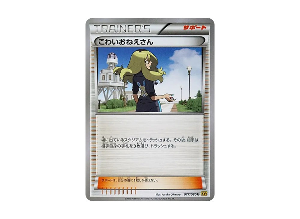 こわいおねえさん U [XY9 077/080](擴充包「破天之怒」)