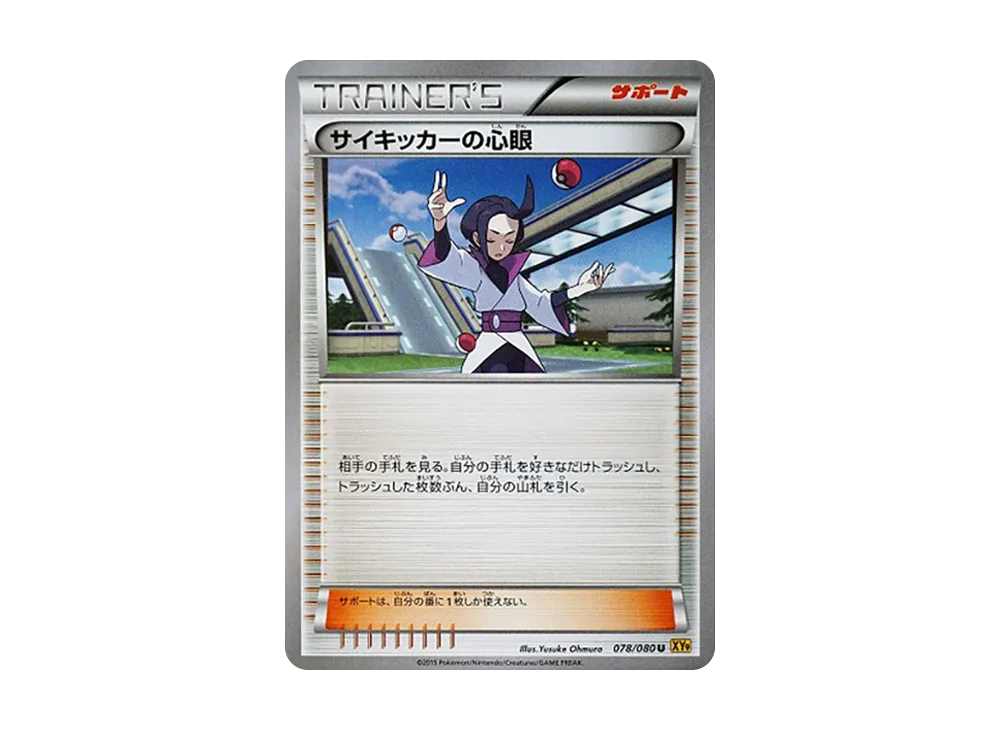 サイキッカーの心眼 U [XY9 078/080](擴充包「破天之怒」)