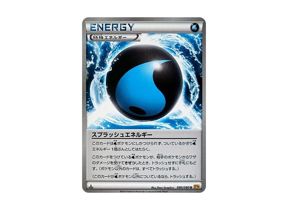 スプラッシュエネルギー
