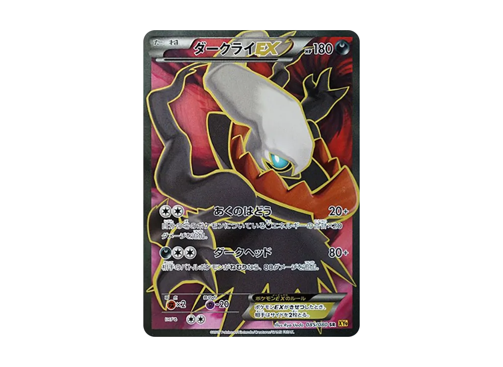 ダークライEX SR [XY9 085/080](拡張パック「破天の怒り」)の新品/中古