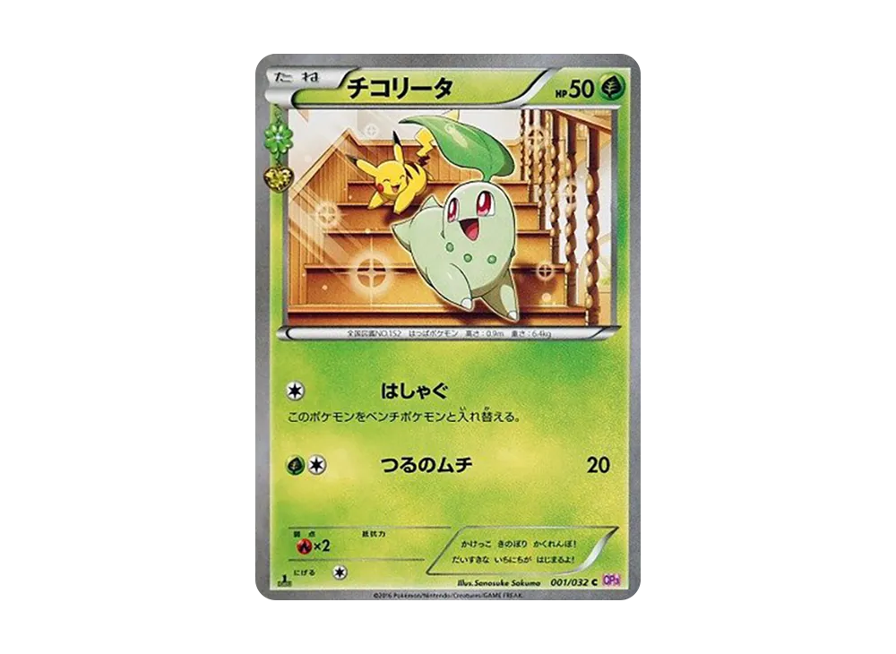 ポケカ チコリータ CP3 PSA10 001/032 1ED ポケカ チコリータ CP3 PSA10 001/032 1ED - メルカリ