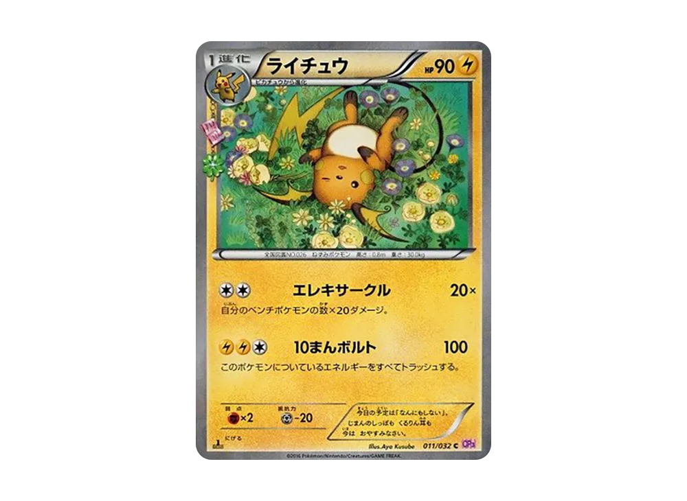 ライチュウ C :1ED [CP3 011/032] PSA10 PSA10】ライチュウ(C){雷}〈011/032〉[CP3]*1ED – 晴れる屋2