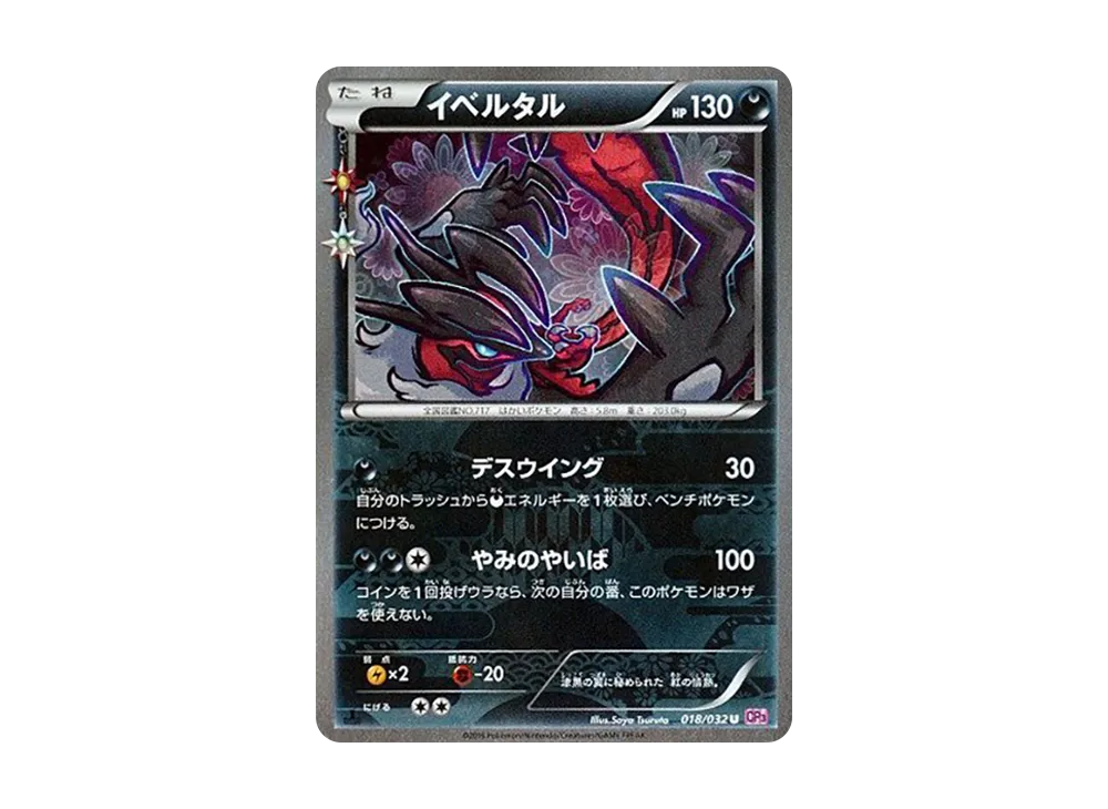 イベルタル U :1ED [CP3 018/032](コンセプトパック「ポケキュン
