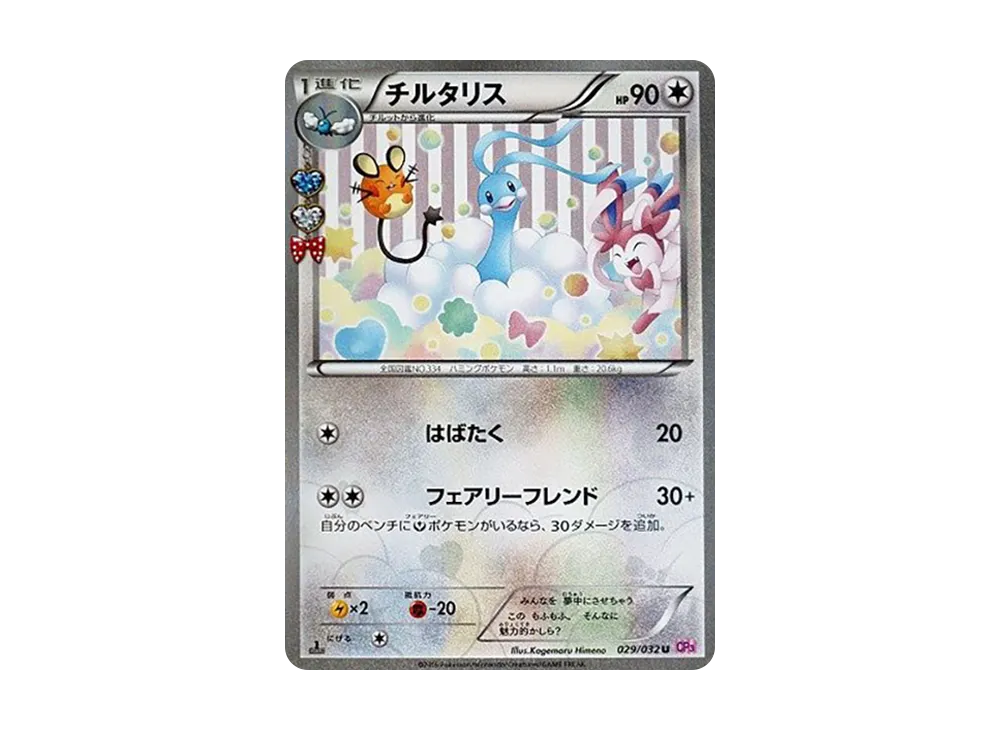 美品 チルタリス U CP3 ポケキュンコレクション 029/032 チルタリス(U 美品 チルタリス U CP3 ポケキュンコレクション 029/032 チルタリス(U
