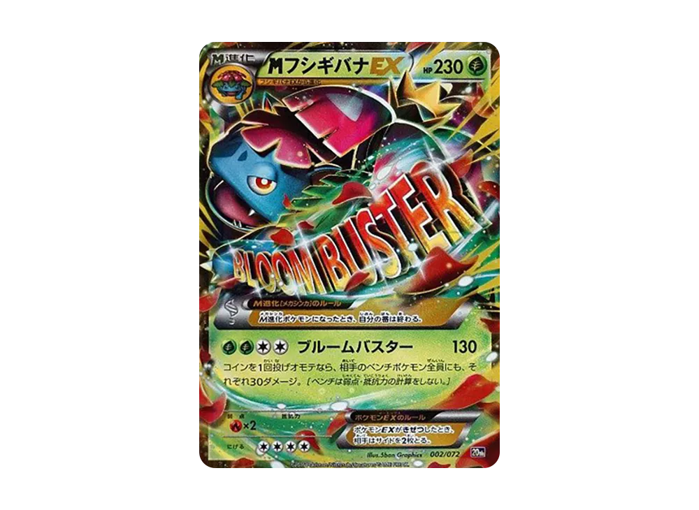 MフシギバナEX [20th 002/072](ポケットモンスターカードゲーム