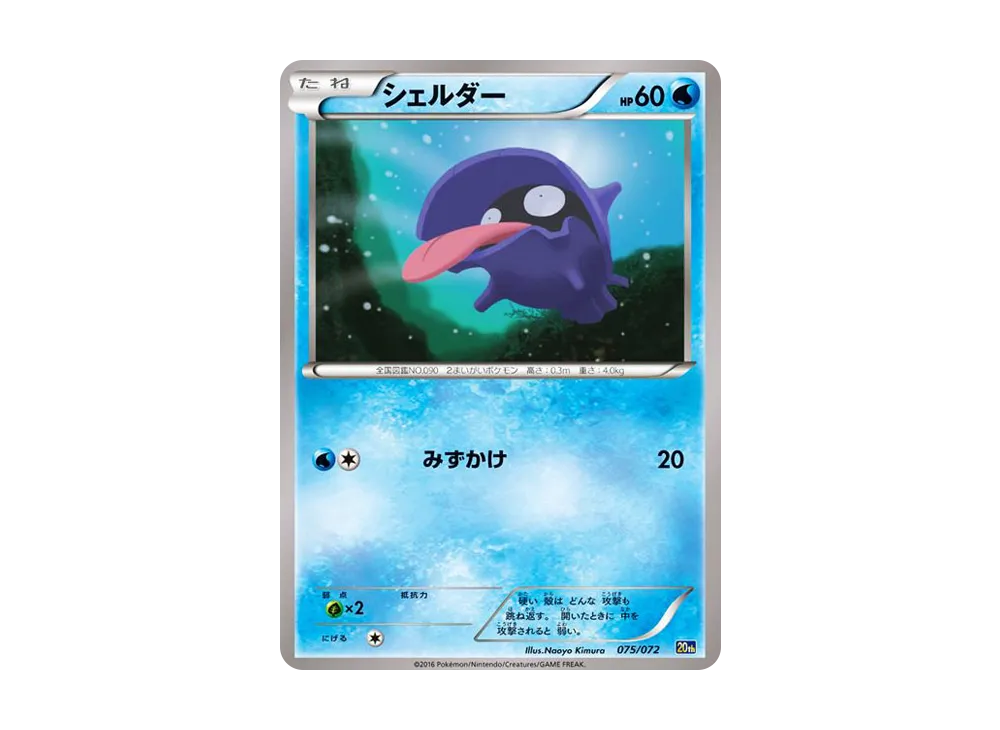 シェルダー [20th 075/072](寶可ットモン星カードゲーム「起始包 水箭龜ver.」)