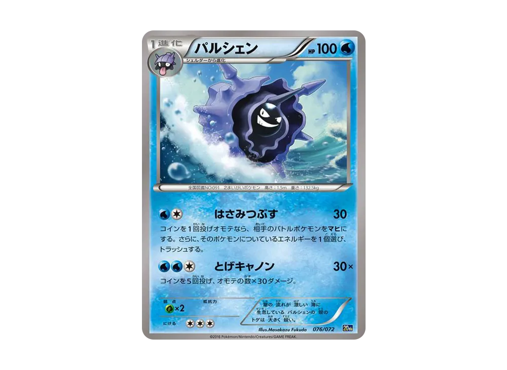 パルシェン [20th 076/072](寶可ットモン星カードゲーム「起始包 水箭龜ver.」)