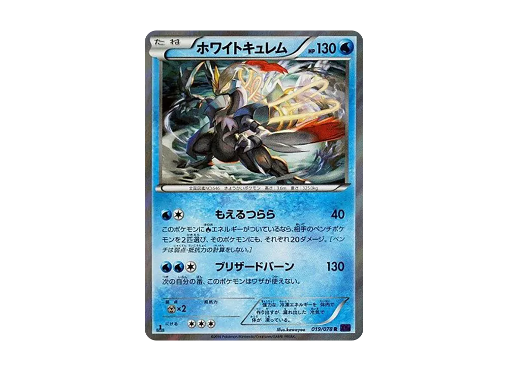 ホワイトキュレム R :1ED [XY10 019/078](拡張パック「めざめる超王
