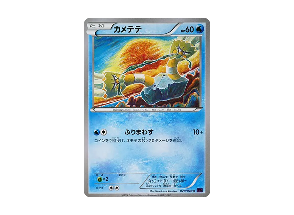 カメテテ C [XY10 020/078](擴充包「覺醒的超王」)