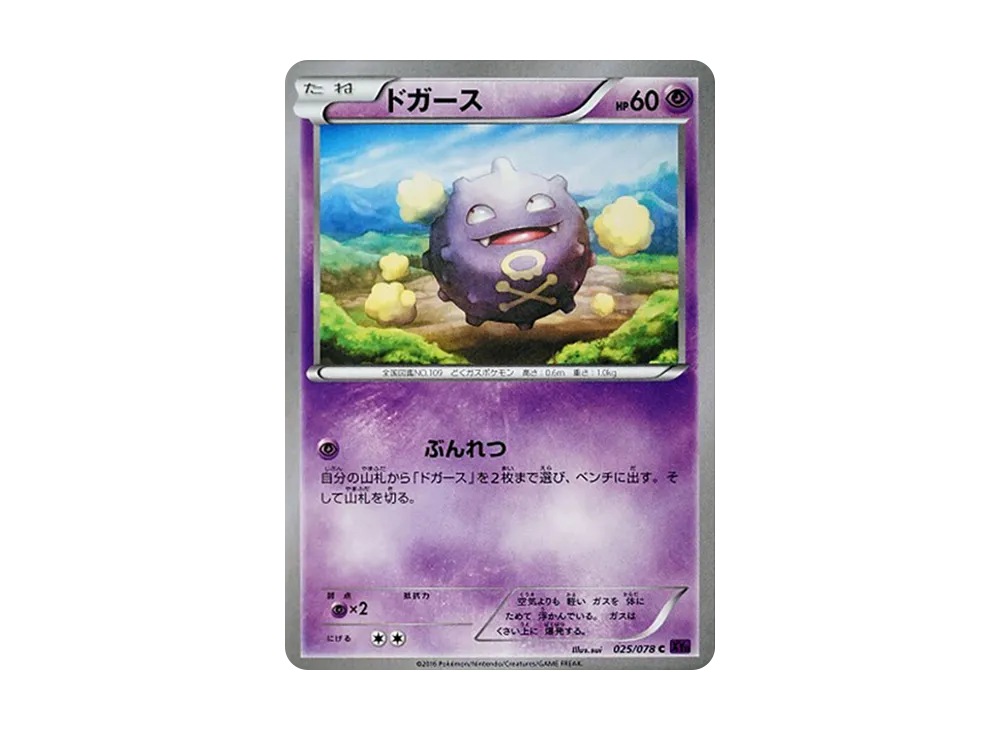 瓦斯彈 C [XY10 025/078](擴充包「覺醒的超王」)