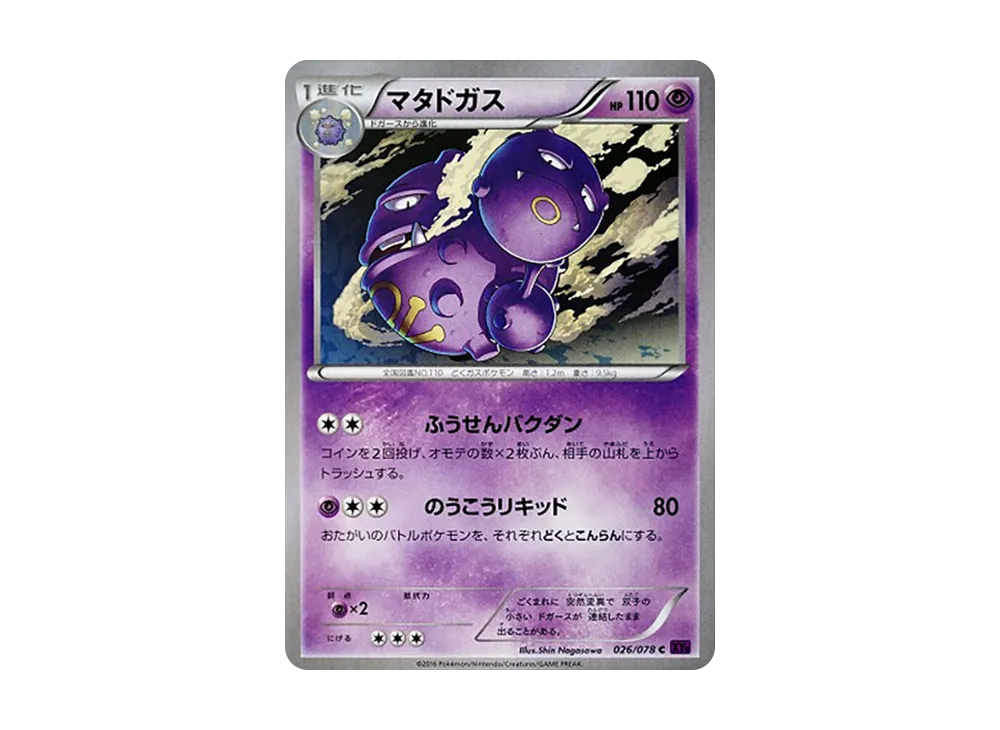 雙彈瓦斯 C [XY10 026/078](擴充包「覺醒的超王」)