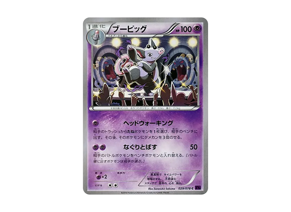 噗噗豬 C [XY10 029/078](擴充包「覺醒的超王」)