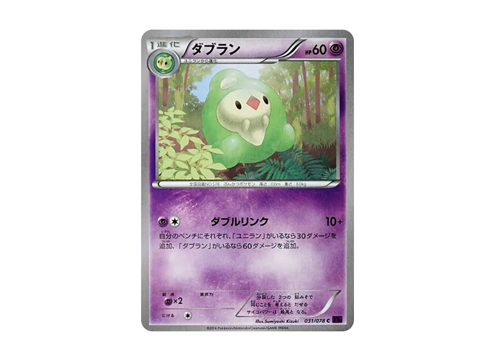 ダブラン C [XY10 031/078](擴充包「覺醒的超王」)