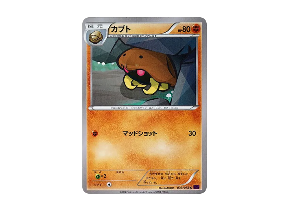 化石盔 C [XY10 033/078](擴充包「覺醒的超王」)