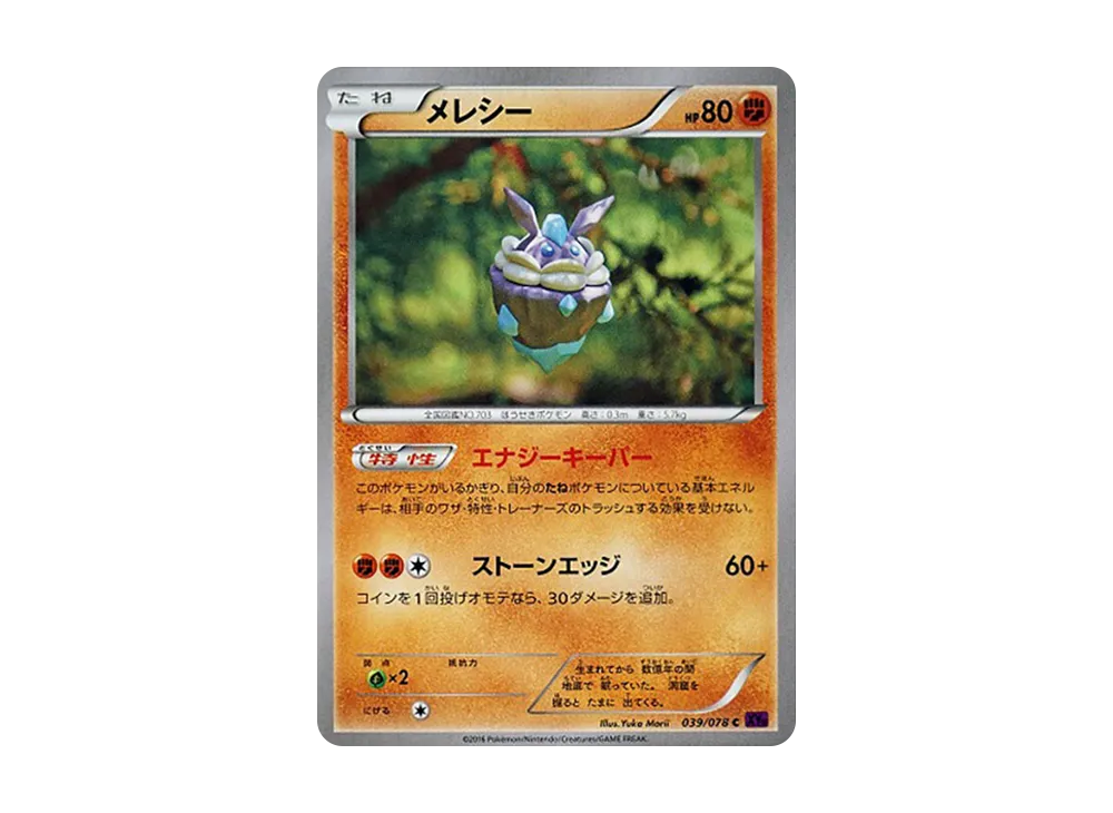 メレシー C [XY10 039/078](擴充包「覺醒的超王」)