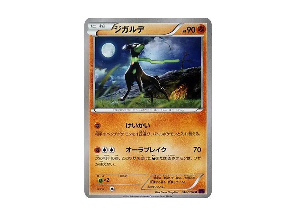 基格爾德 U [XY10 040/078](擴充包「覺醒的超王」)