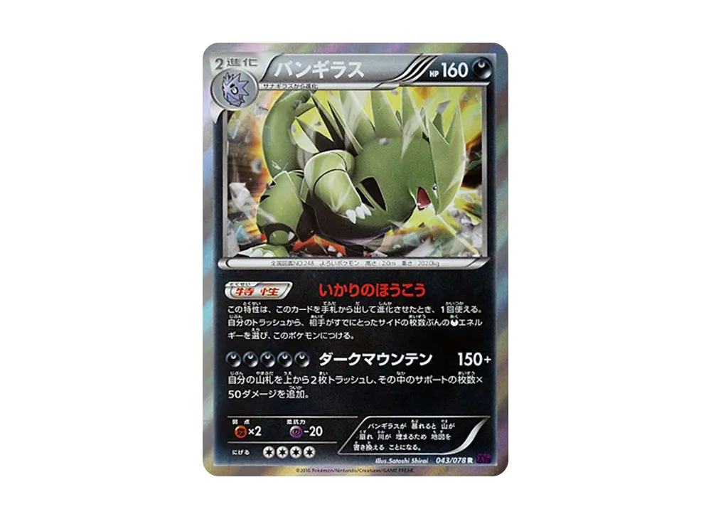 レジェンド アンリミ まとめ売り エーフィ バンギラス ヘルガー ハガネール バンギラス R [XY10 043/078](拡張パック「めざめる超王」)の