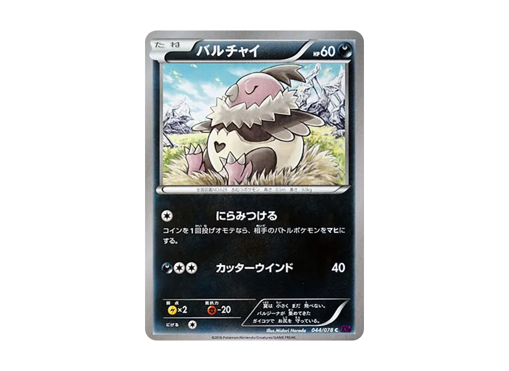 バルチャイ C [XY10 044/078](擴充包「覺醒的超王」)